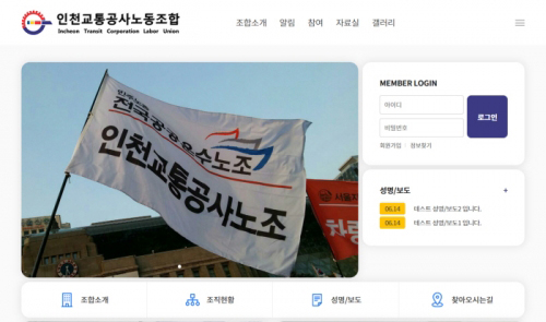 노동조합홈페이지제작 인천교통공사노동조합
